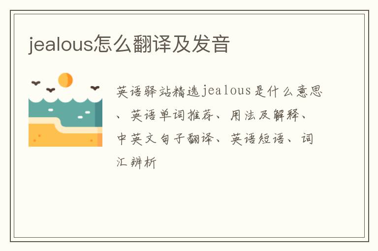 jealous怎么翻译及发音