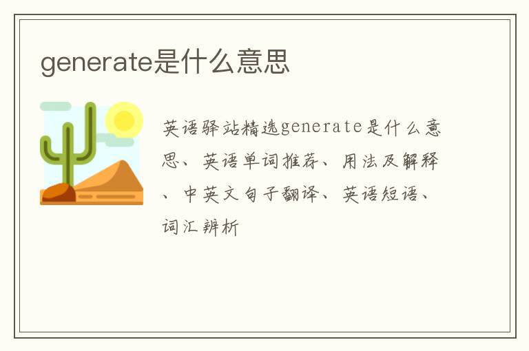 generate是什么意思