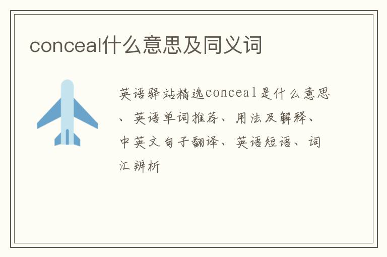 conceal什么意思及同义词