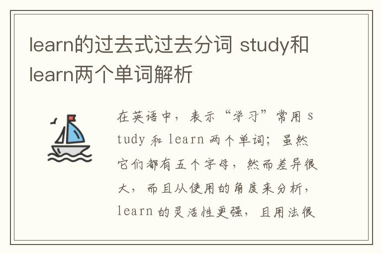 learn的过去式过去分词 study和learn两个单词解析