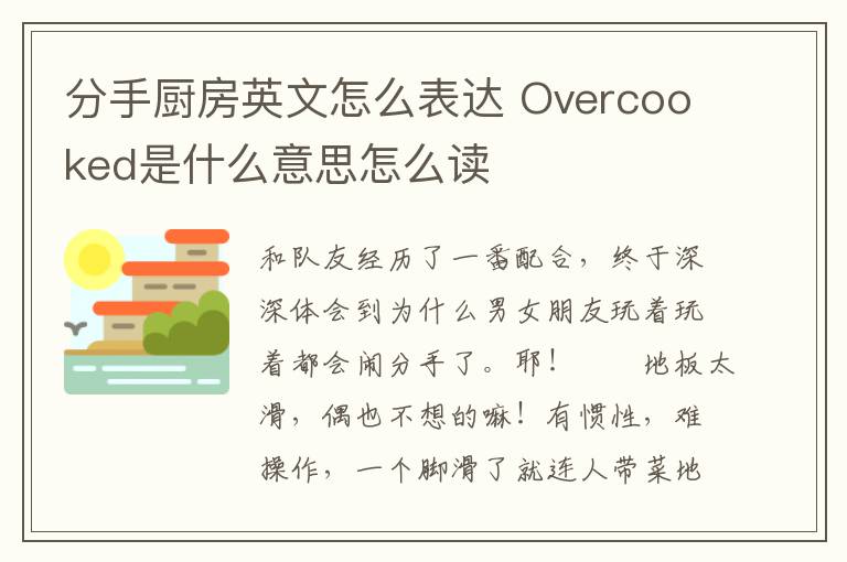 分手厨房英文怎么表达 Overcooked是什么意思怎么读