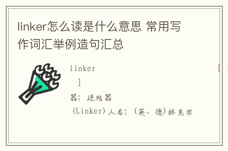 linker怎么读是什么意思 常用写作词汇举例造句汇总