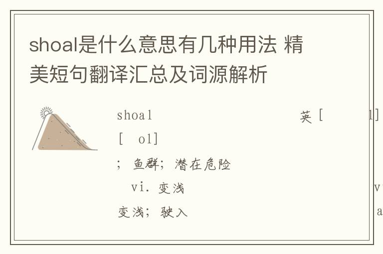 shoal是什么意思有几种用法 精美短句翻译汇总及词源解析