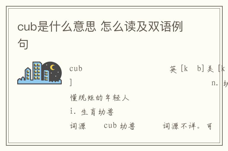 cub是什么意思 怎么读及双语例句