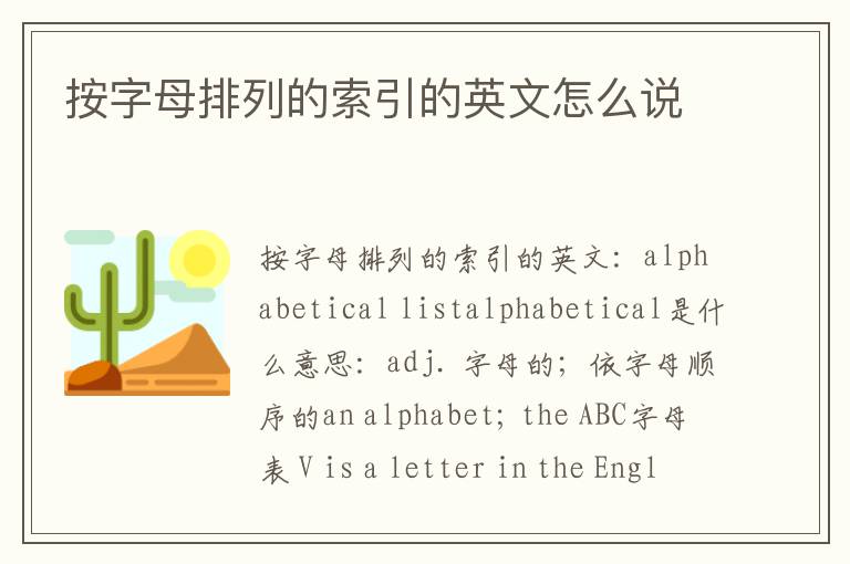 按字母排列的索引的英文怎么说