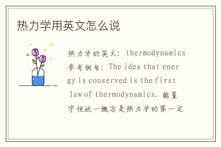 热力学用英文怎么说