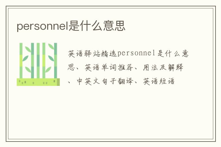 personnel是什么意思