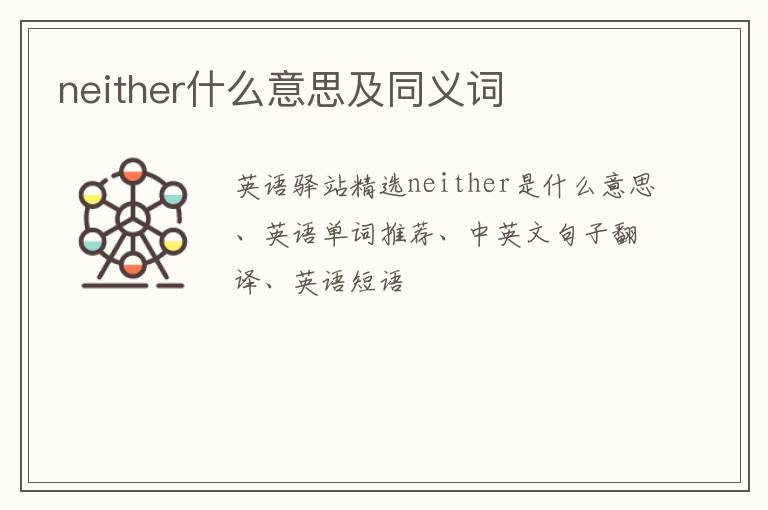 neither什么意思及同义词