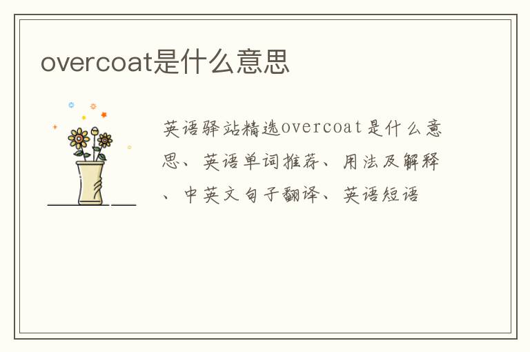 overcoat是什么意思