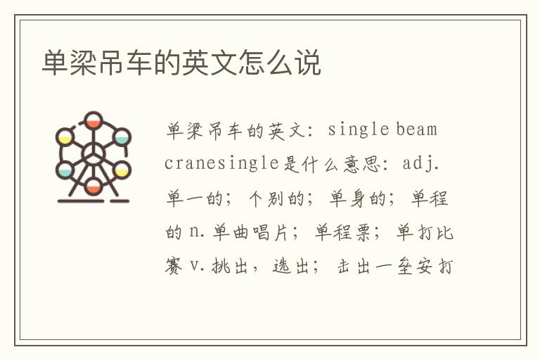 单梁吊车的英文怎么说