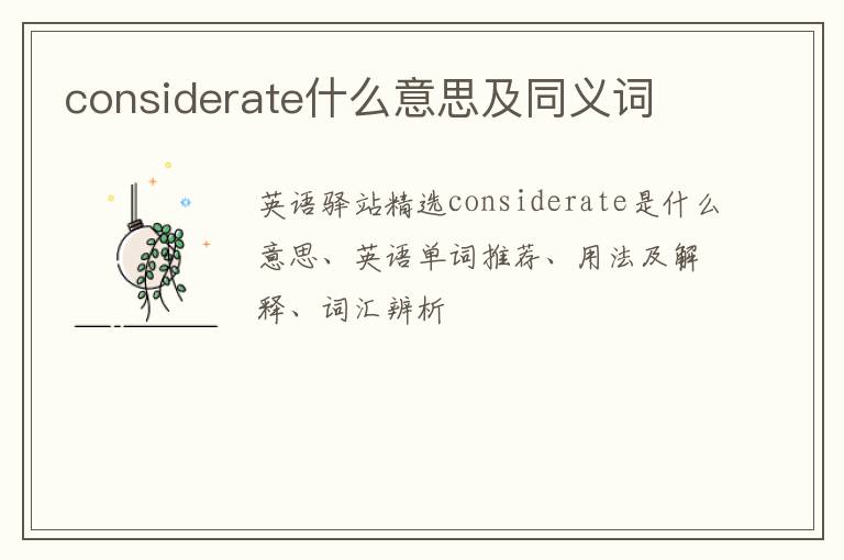 considerate什么意思及同义词