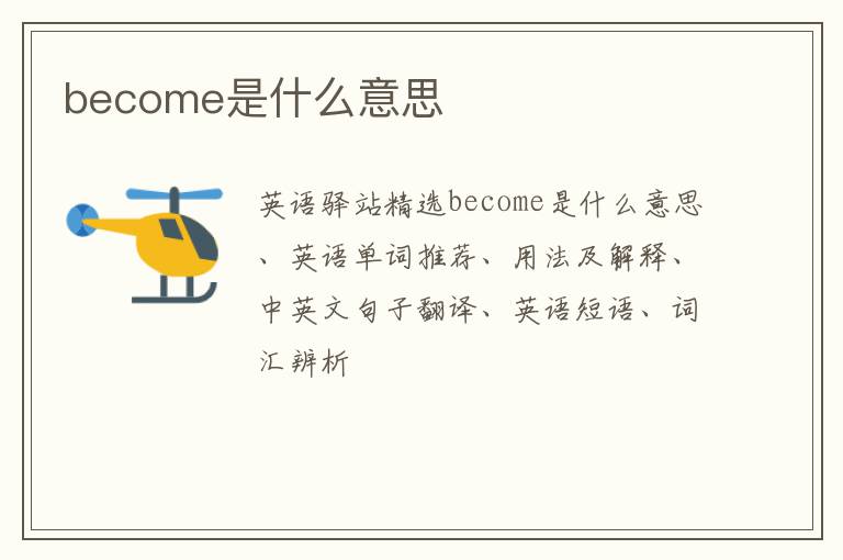 become是什么意思