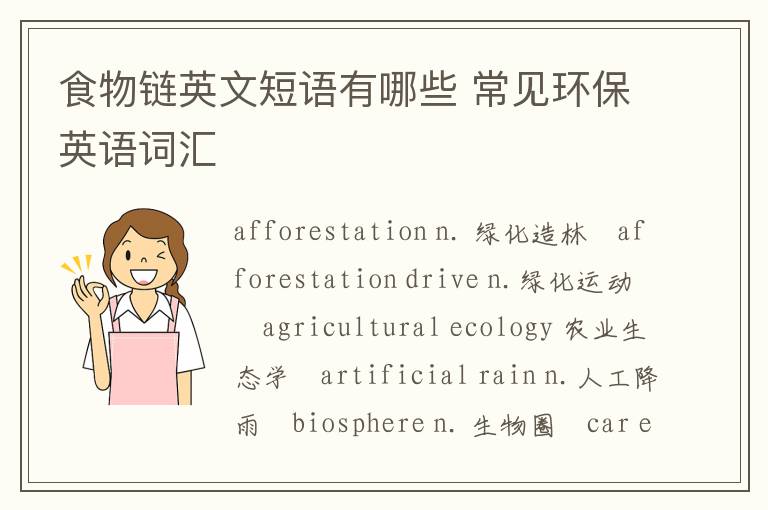 食物链英文短语有哪些 常见环保英语词汇