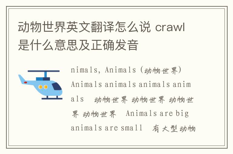 动物世界英文翻译怎么说 crawl是什么意思及正确发音