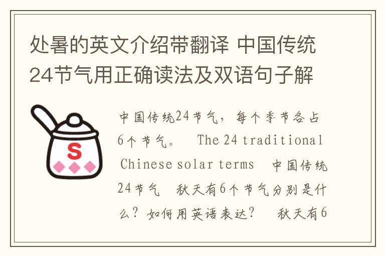 处暑的英文介绍带翻译 中国传统24节气用正确读法及双语句子解析