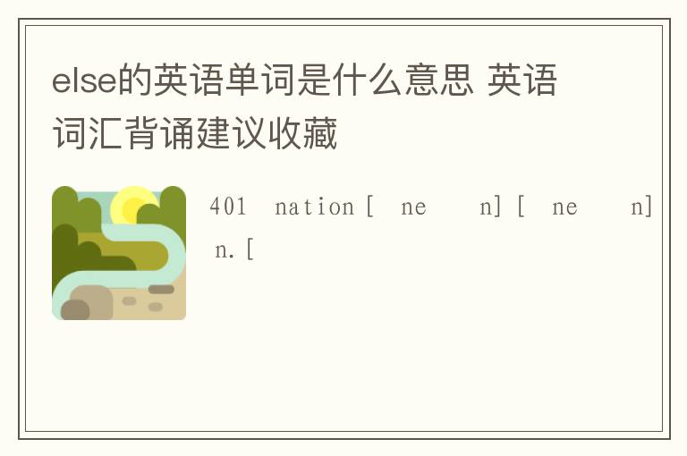 else的英语单词是什么意思 英语词汇背诵建议收藏