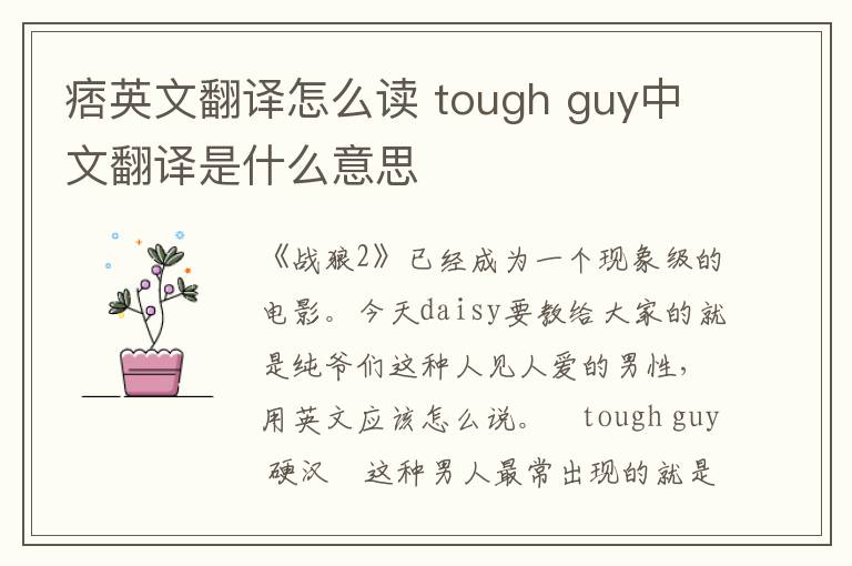 痞英文翻译怎么读 tough guy中文翻译是什么意思