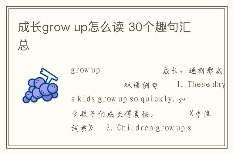 成长grow up怎么读 30个趣句汇总