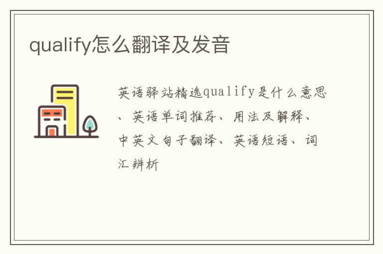 qualify怎么翻译及发音