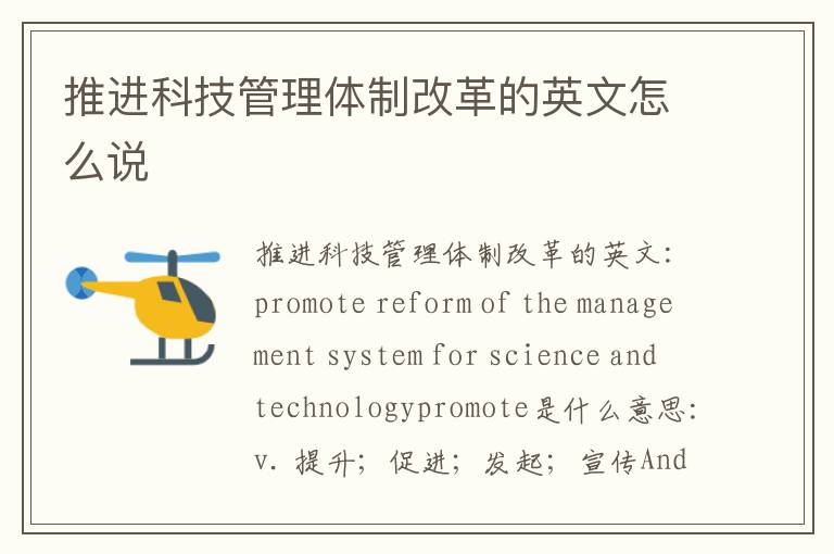 推进科技管理体制改革的英文怎么说