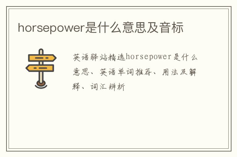 horsepower是什么意思及音标