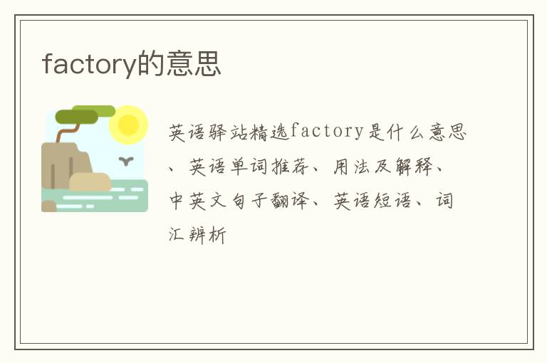 factory的意思