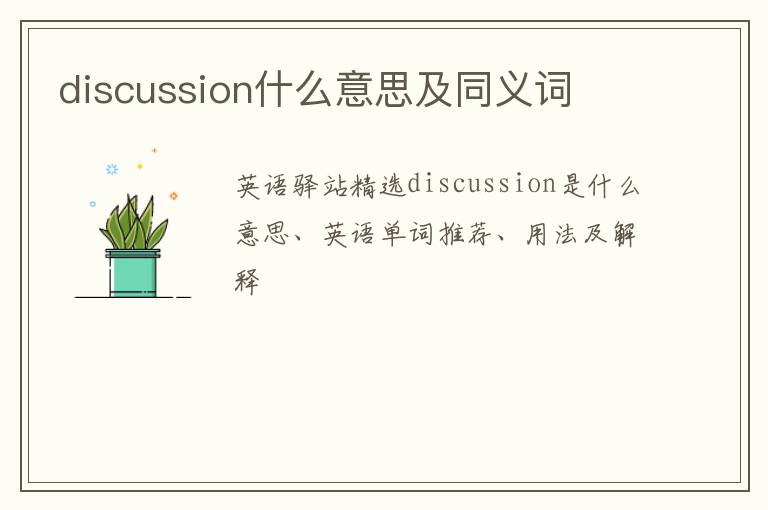 discussion什么意思及同义词