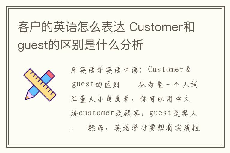 客户的英语怎么表达 Customer和guest的区别是什么分析