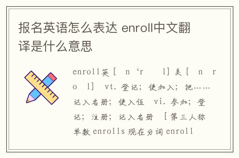 报名英语怎么表达 enroll中文翻译是什么意思