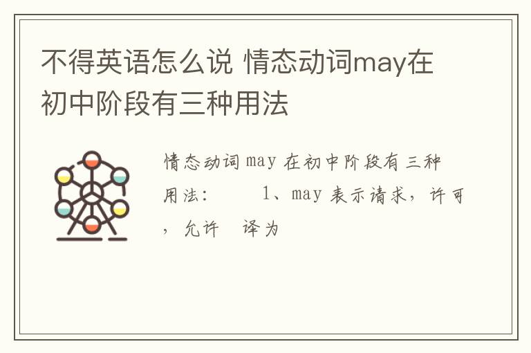 不得英语怎么说 情态动词may在初中阶段有三种用法