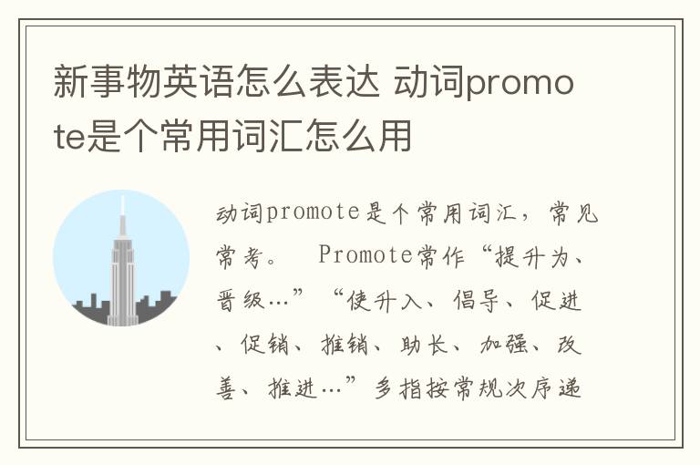 新事物英语怎么表达 动词promote是个常用词汇怎么用