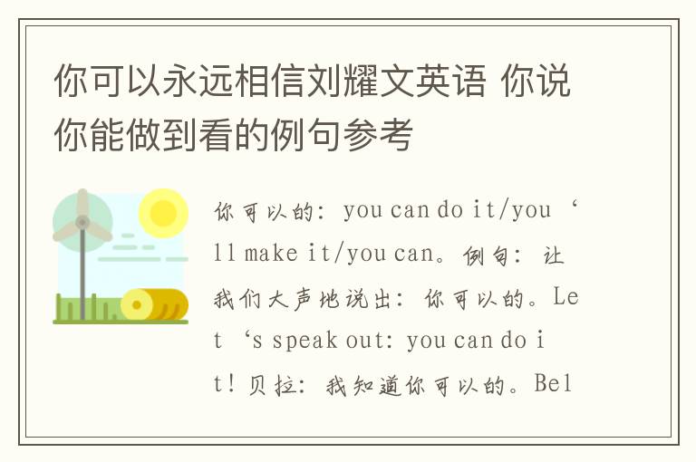 你可以永远相信刘耀文英语 你说你能做到看的例句参考