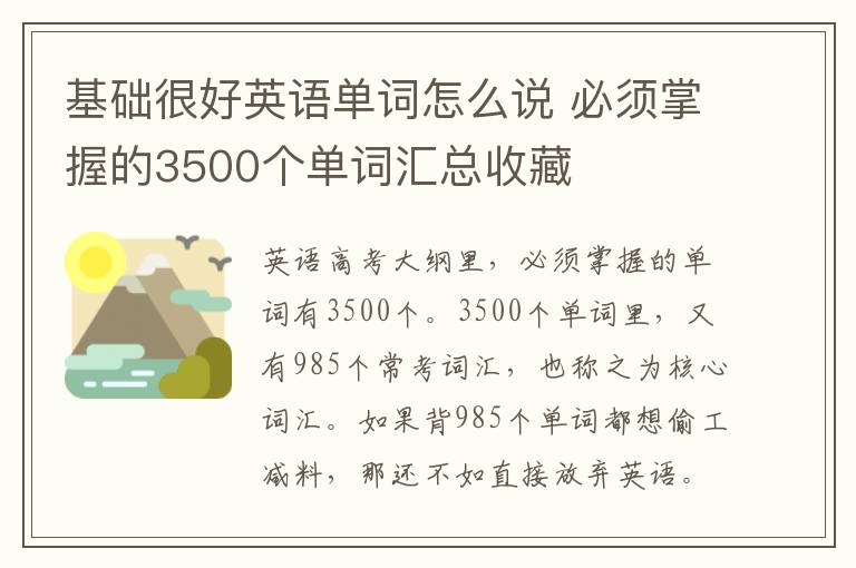 基础很好英语单词怎么说 必须掌握的3500个单词汇总收藏