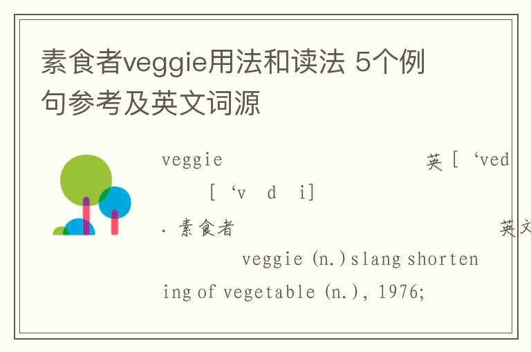 素食者veggie用法和读法 5个例句参考及英文词源