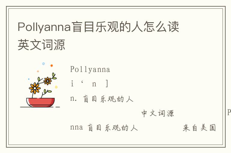 Pollyanna盲目乐观的人怎么读 英文词源