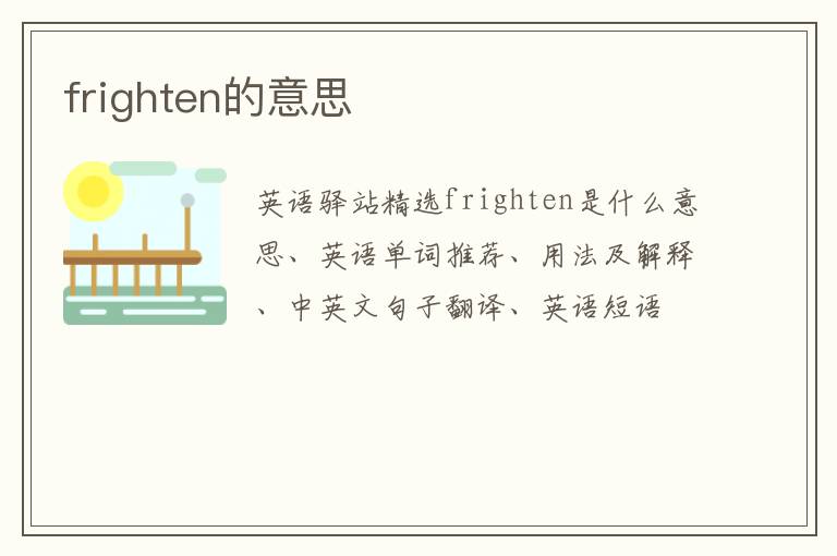 frighten的意思