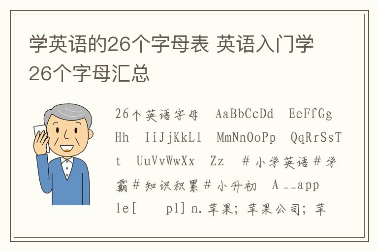 学英语的26个字母表 英语入门学26个字母汇总