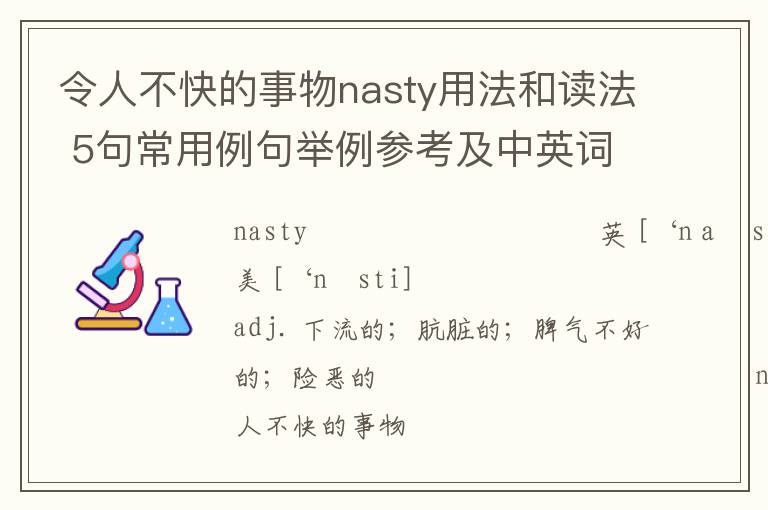 令人不快的事物nasty用法和读法 5句常用例句举例参考及中英词源解析