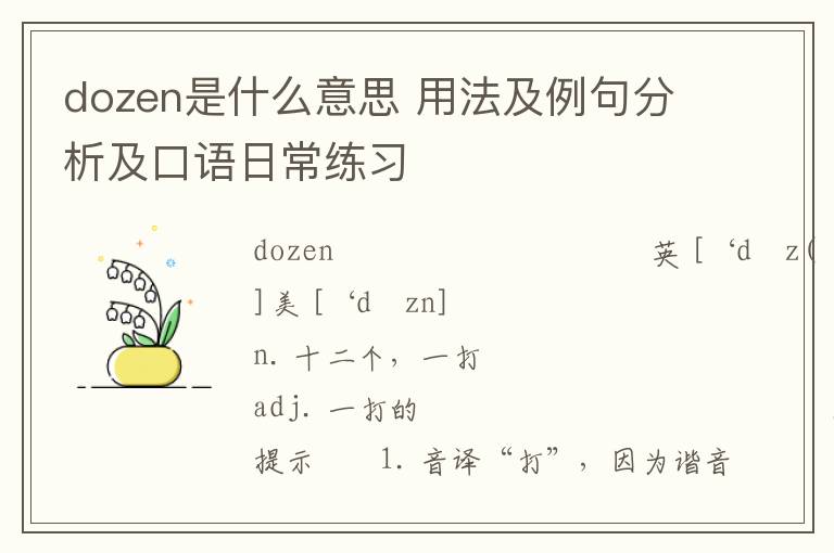 dozen是什么意思 用法及例句分析及口语日常练习