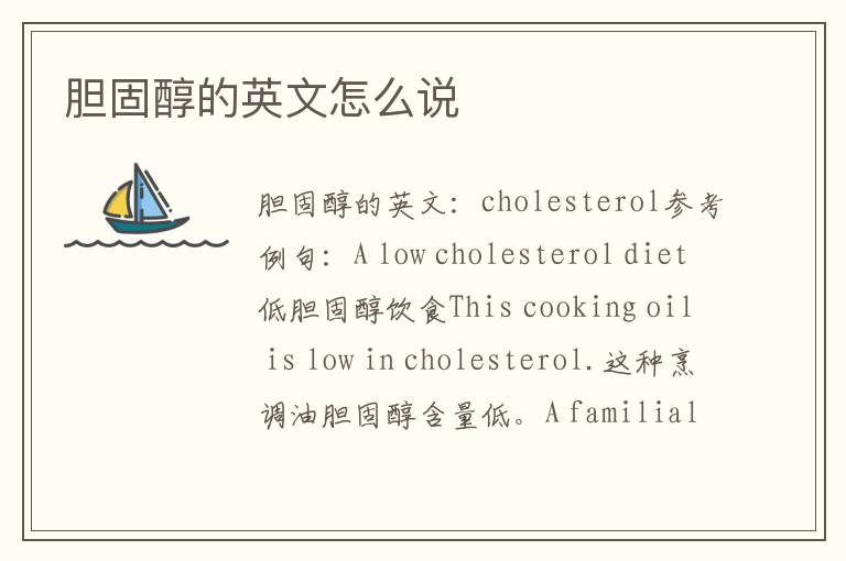 胆固醇的英文怎么说