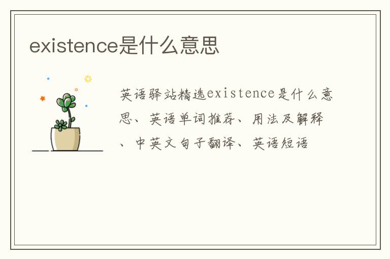 existence是什么意思