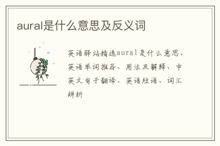 aural是什么意思及反义词