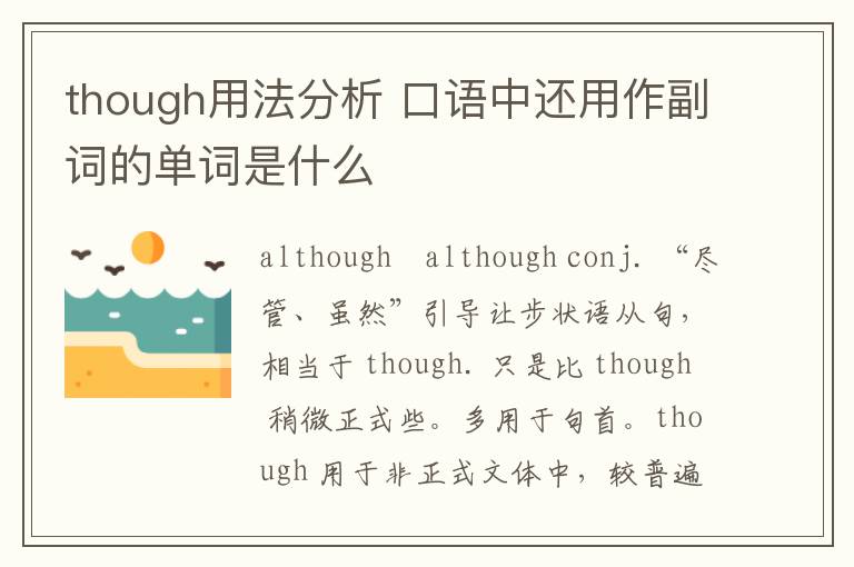 though用法分析 口语中还用作副词的单词是什么