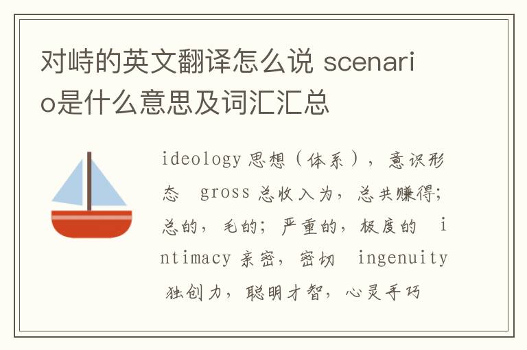 对峙的英文翻译怎么说 scenario是什么意思及词汇汇总