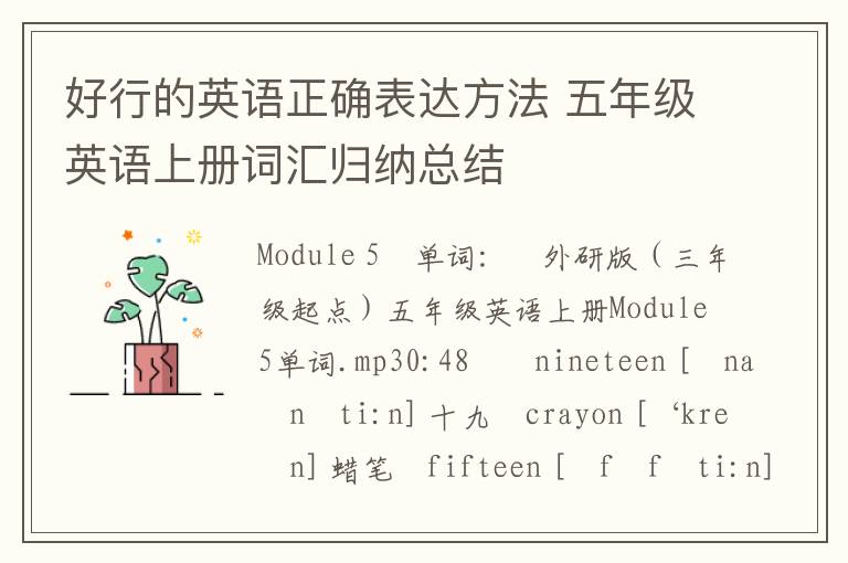 好行的英语正确表达方法 五年级英语上册词汇归纳总结