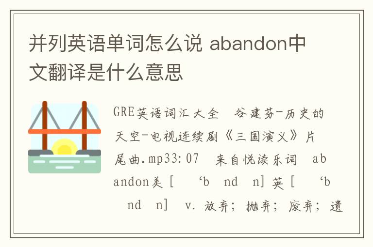 并列英语单词怎么说 abandon中文翻译是什么意思