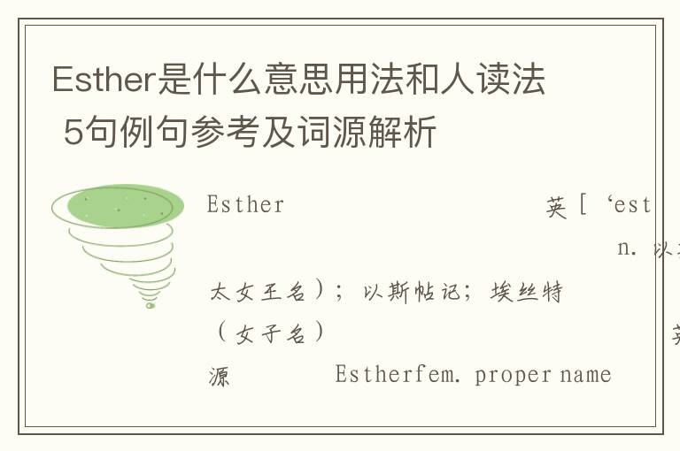 Esther是什么意思用法和人读法 5句例句参考及词源解析