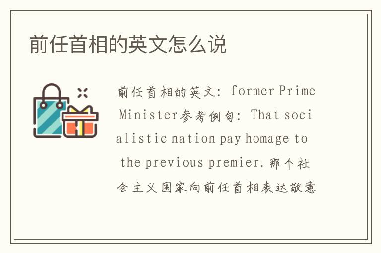 前任首相的英文怎么说