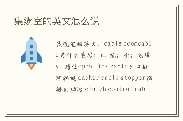 集缆室的英文怎么说