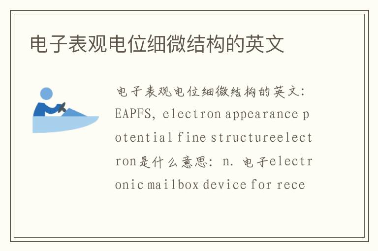 电子表观电位细微结构的英文